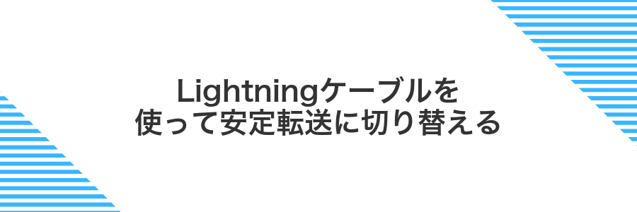 Lightningケーブルを使って安定転送に切り替える