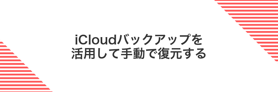 iCloudバックアップを活用して手動で復元する
