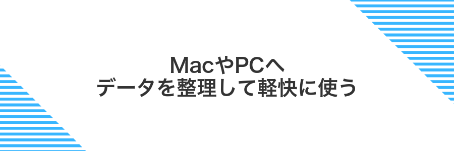 MacやPCへデータを整理して軽快に使う