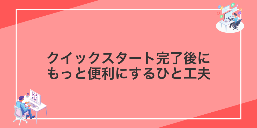 クイックスタート完了後にもっと便利にするひと工夫