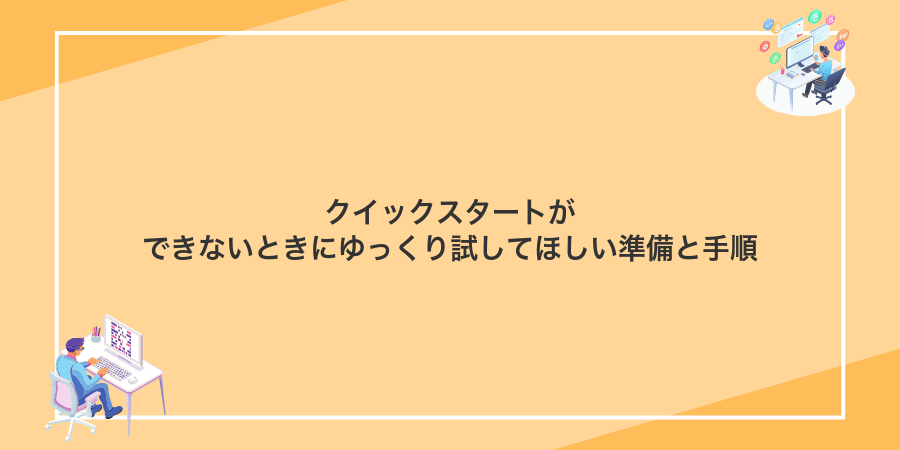 クイックスタートができないときにゆっくり試してほしい準備と手順