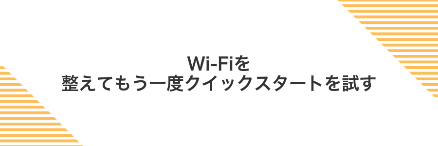 Wi-Fiを整えてもう一度クイックスタートを試す