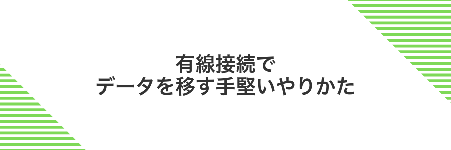 有線接続でデータを移す手堅いやりかた
