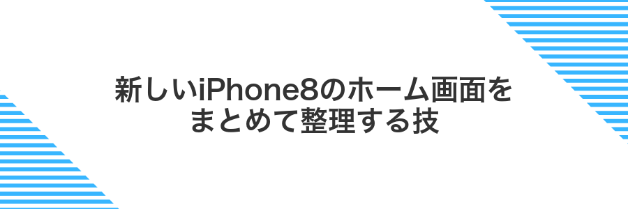 新しいiPhone8のホーム画面をまとめて整理する技