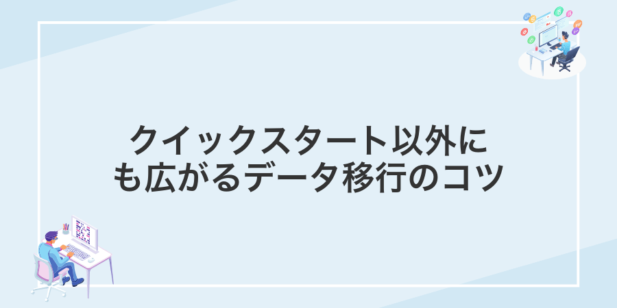 クイックスタート以外にも広がるデータ移行のコツ