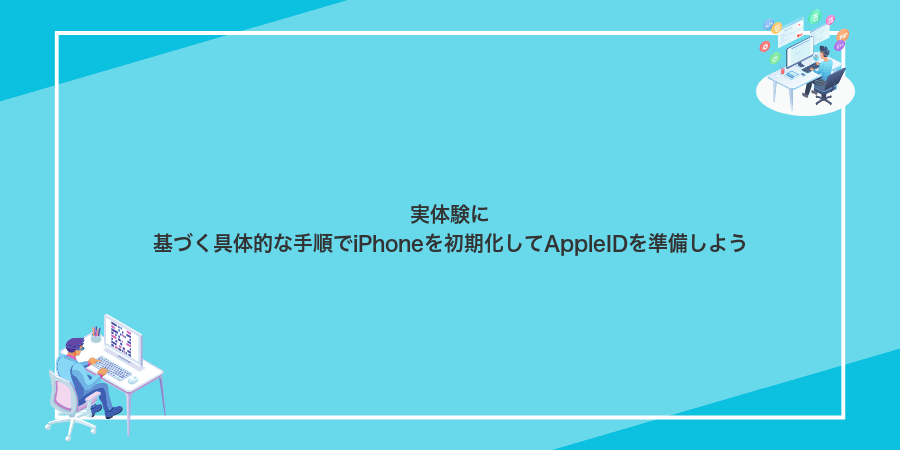 実体験に基づく具体的な手順でiPhoneを初期化してAppleIDを準備しよう
