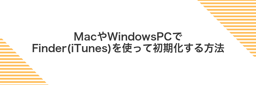MacやWindowsPCでFinder(iTunes)を使って初期化する方法