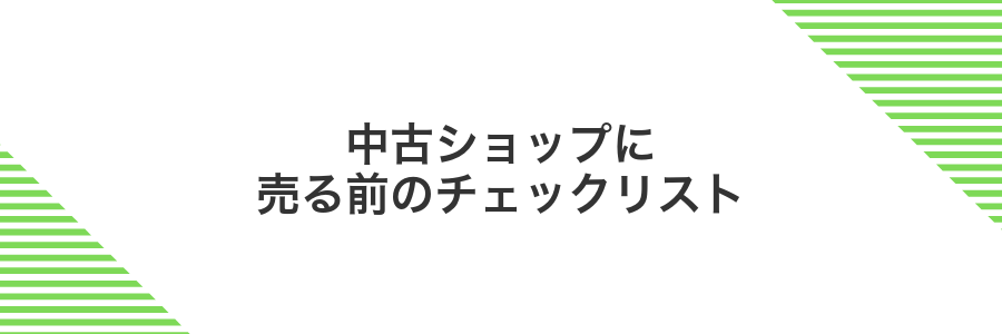 中古ショップに売る前のチェックリスト
