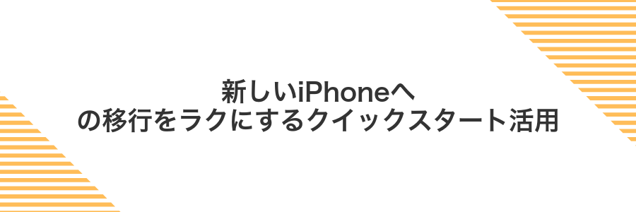 新しいiPhoneへの移行をラクにするクイックスタート活用