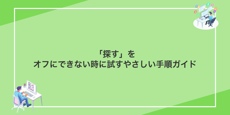 「探す」をオフにできない時に試すやさしい手順ガイド