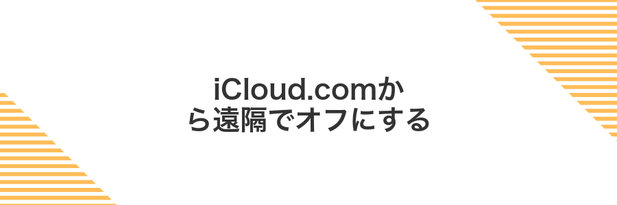 iCloud.comから遠隔でオフにする