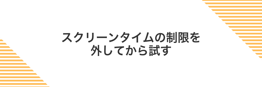 スクリーンタイムの制限を外してから試す