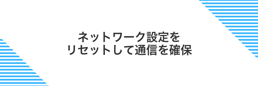 ネットワーク設定をリセットして通信を確保