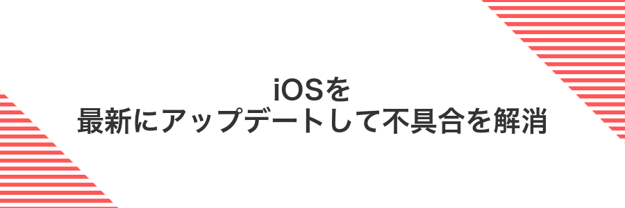 iOSを最新にアップデートして不具合を解消