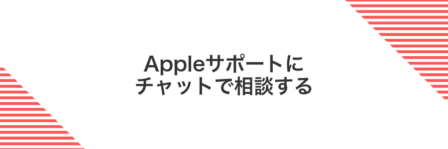 Appleサポートにチャットで相談する