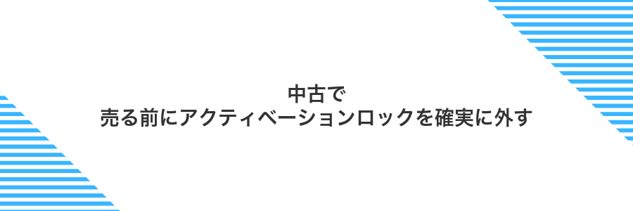 中古で売る前にアクティベーションロックを確実に外す