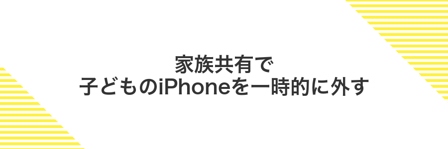 家族共有で子どものiPhoneを一時的に外す