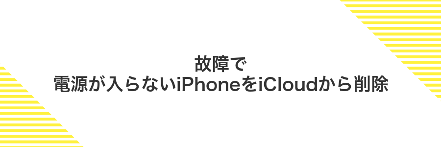 故障で電源が入らないiPhoneをiCloudから削除