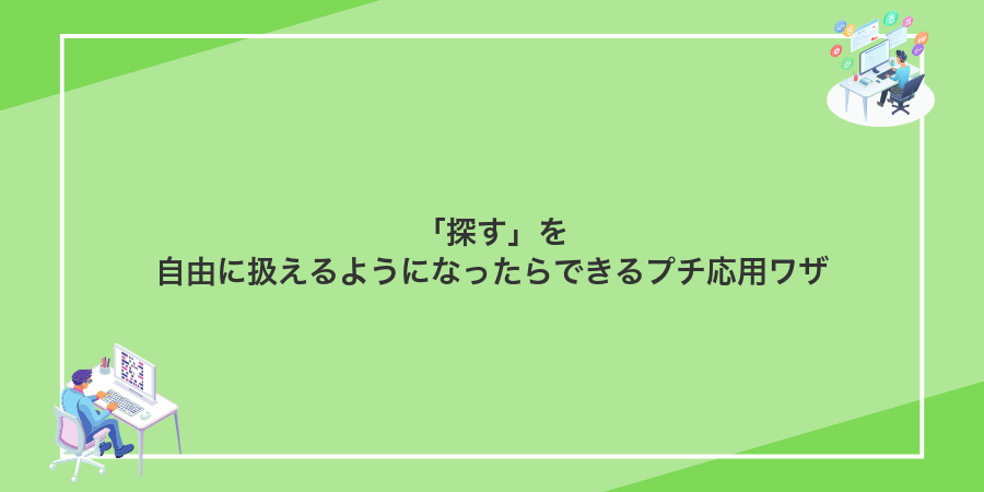 「探す」を自由に扱えるようになったらできるプチ応用ワザ