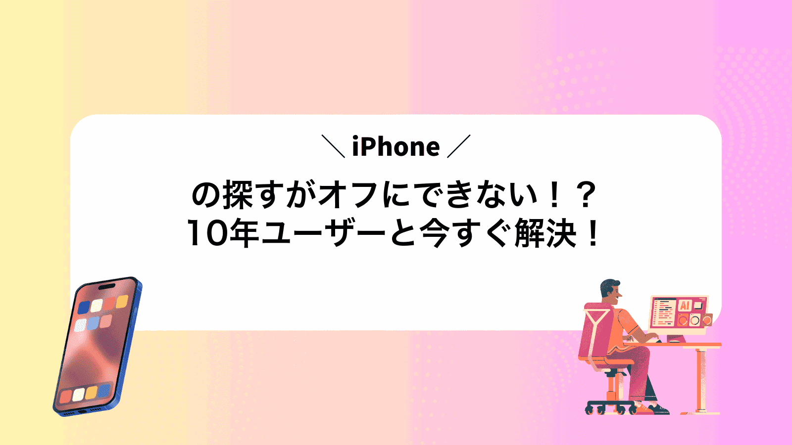 iPhoneの探すがオフにできない！？10年ユーザーと今すぐ解決！