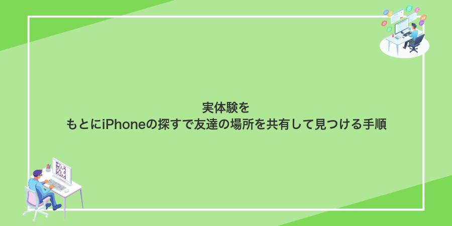 実体験をもとにiPhoneの探すで友達の場所を共有して見つける手順