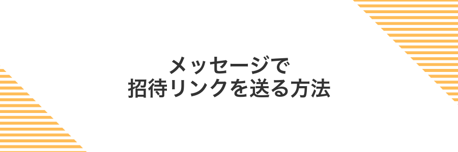 メッセージで招待リンクを送る方法