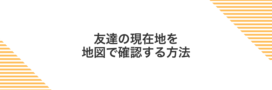 友達の現在地を地図で確認する方法