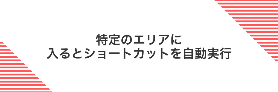 特定のエリアに入るとショートカットを自動実行