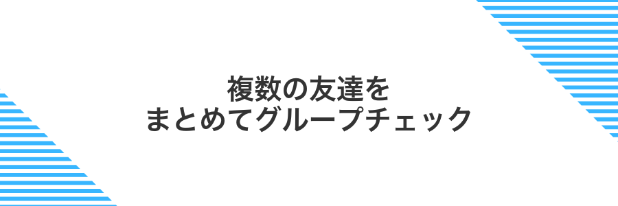 複数の友達をまとめてグループチェック