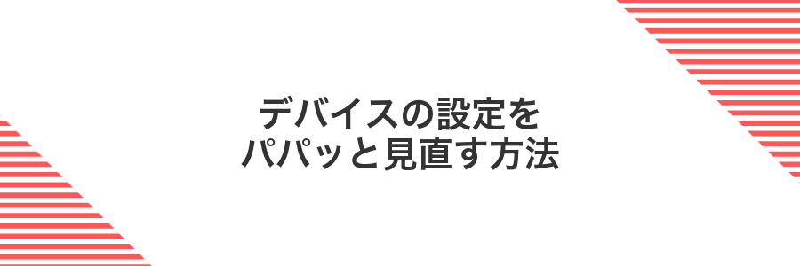 デバイスの設定をパパッと見直す方法