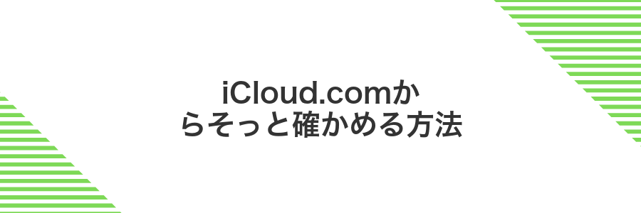 iCloud.comからそっと確かめる方法