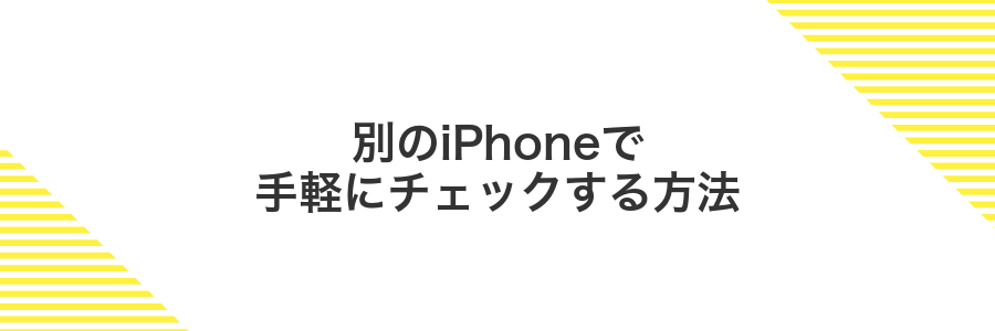 別のiPhoneで手軽にチェックする方法