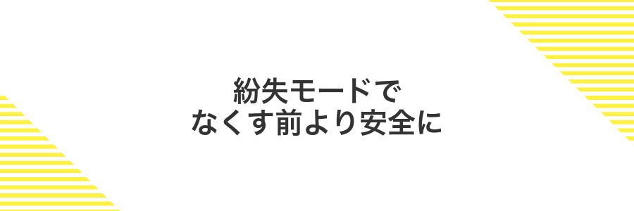 紛失モードでなくす前より安全に