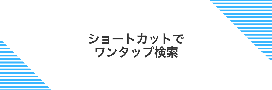ショートカットでワンタップ検索