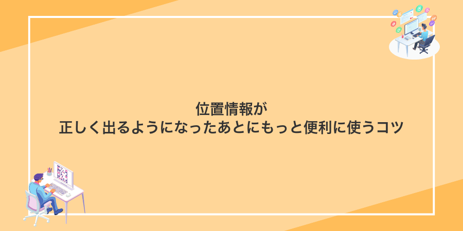 位置情報が正しく出るようになったあとにもっと便利に使うコツ