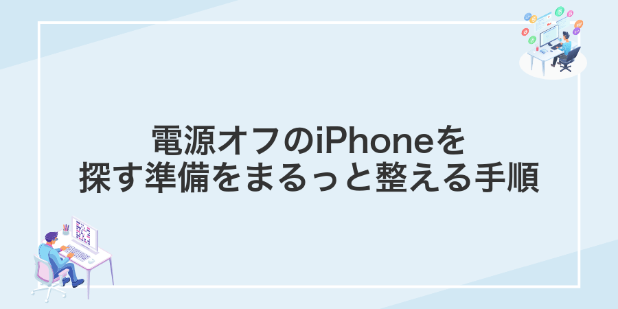 電源オフのiPhoneを探す準備をまるっと整える手順