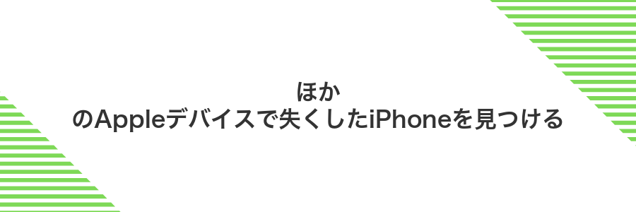 ほかのAppleデバイスで失くしたiPhoneを見つける