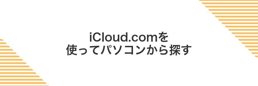 iCloud.comを使ってパソコンから探す