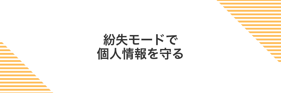 紛失モードで個人情報を守る