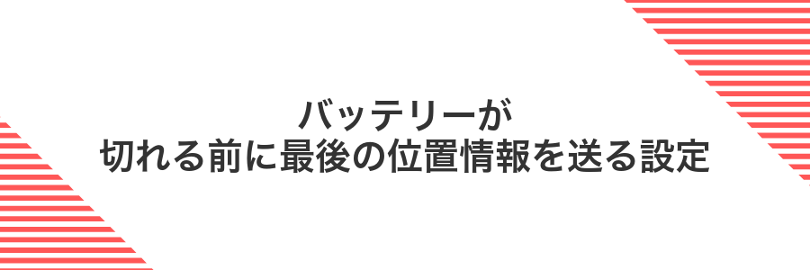 バッテリーが切れる前に最後の位置情報を送る設定