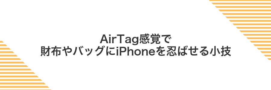 AirTag感覚で財布やバッグにiPhoneを忍ばせる小技