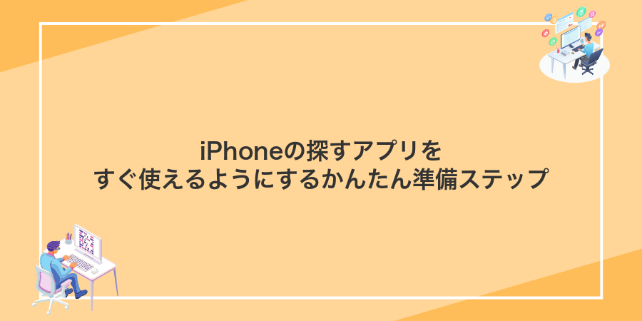 iPhoneの探すアプリをすぐ使えるようにするかんたん準備ステップ