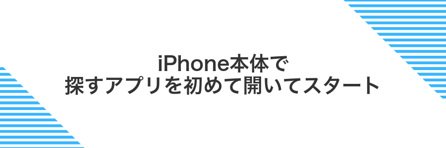 iPhone本体で探すアプリを初めて開いてスタート