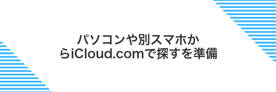 パソコンや別スマホからiCloud.comで探すを準備