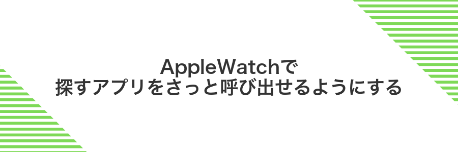 AppleWatchで探すアプリをさっと呼び出せるようにする