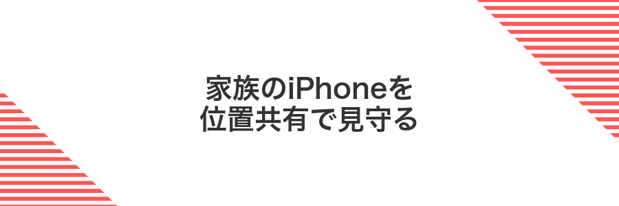 家族のiPhoneを位置共有で見守る
