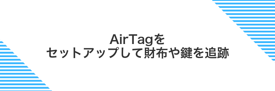 AirTagをセットアップして財布や鍵を追跡
