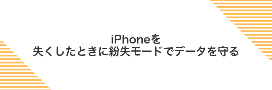 iPhoneを失くしたときに紛失モードでデータを守る