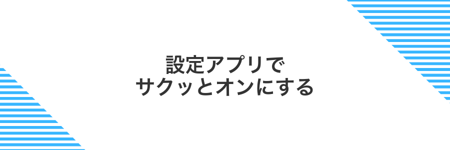 設定アプリでサクッとオンにする