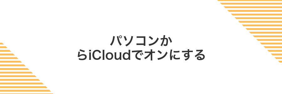 パソコンからiCloudでオンにする